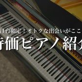 【電子ピアノ・アップライトピアノ】先着1台限りのお得なピアノをご紹介♪【2024年3月最新】