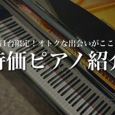 【電子ピアノ・アップライトピアノ】先着1台限りのお得なピアノをご紹介♪【2025年4月最新】