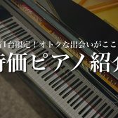 【電子ピアノ・アップライトピアノ】先着1台限りのお得なピアノをご紹介♪【2024年4月最新】