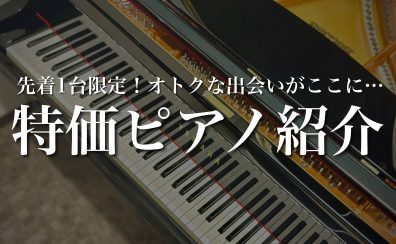 【電子ピアノ・アップライトピアノ】先着1台限りのお得なピアノをご紹介♪【2024年4月最新】