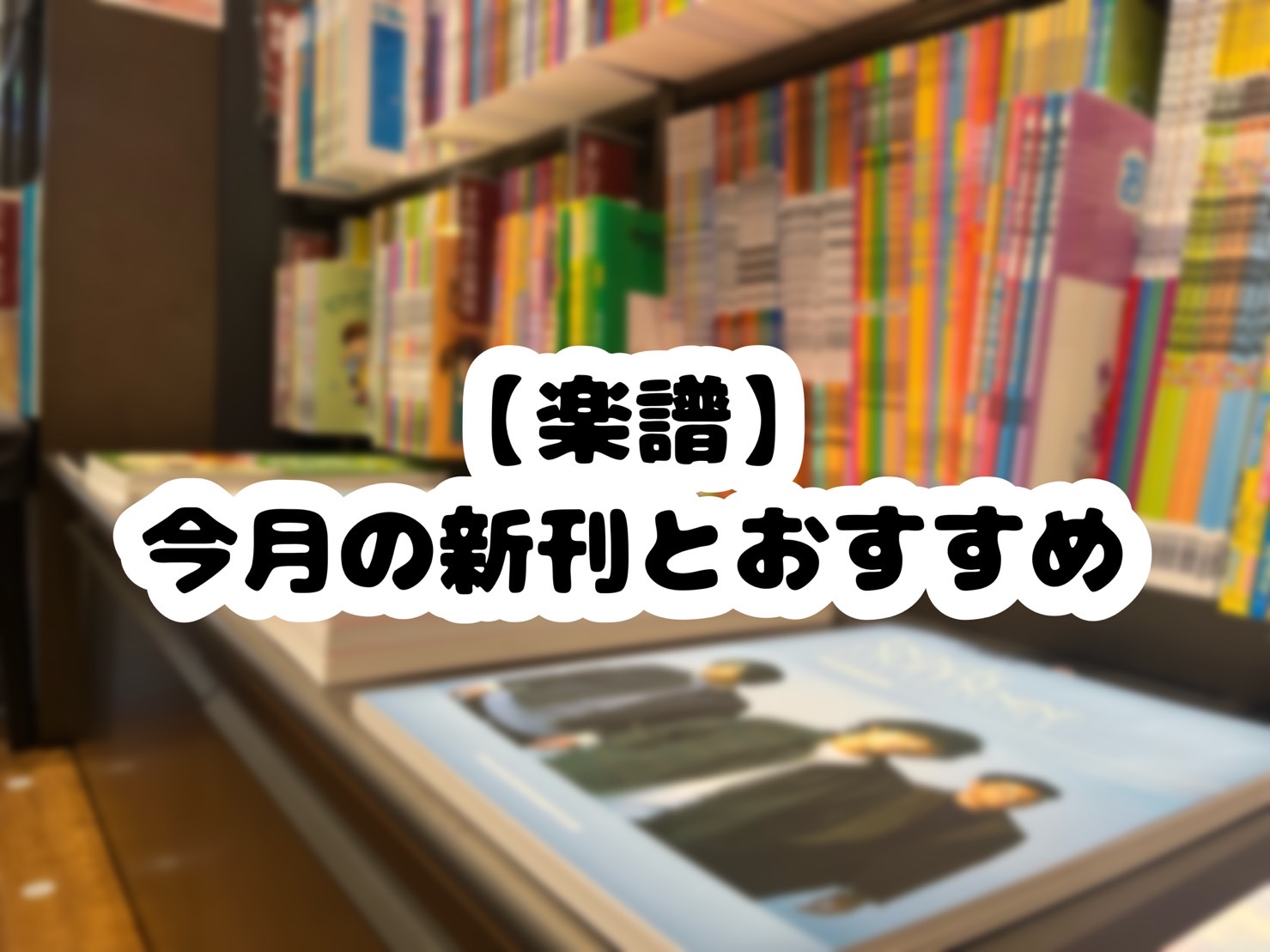 CONTENTSあけましておめでとうございます！楽譜アドバイザー紹介今月の新刊今月のコーナー展開今月のおすすめSTC(シマムラティーチャーズサークル)のご案内さいごにお問い合わせ楽譜総合案内ページあけましておめでとうございます！ こんにちは！名古屋則武新町店の管楽器・楽譜アドバイザーの林(はやし)で […]