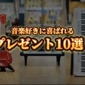 【楽器のプレゼント💐】楽器店店員が選ぶ音楽好きに喜ばれるプレゼント10選♪【2025年3月更新】