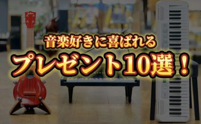 【価格別にご紹介】楽器店店員が選ぶ音楽好きに喜ばれるプレゼント10選♪【2024年3月更新】