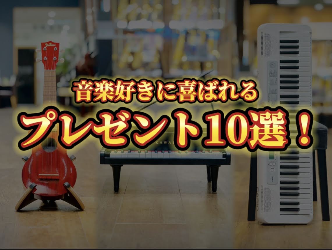 みなさんこんにちは♩ 音楽好きの方へ贈るプレゼントに人気の楽器を価格別でご紹介します！大切な方、お子様へのプレゼント、1年間頑張った自分へのご褒美にも・・・こちらに掲載の商品はすべて店頭で展示しておりますので、気になる方は是非名古屋則武新町店へ足を運んでみて下さい。 CONTENTS3000円程度で […]