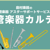 【管楽器メンテナンス】島村楽器の管楽器アフターサポート「管楽器カルテ」実施中！　名古屋則武新町店