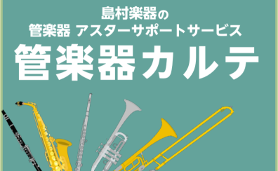 【管楽器メンテナンス】島村楽器の管楽器アフターサポート「管楽器カルテ」実施中！　名古屋則武新町店