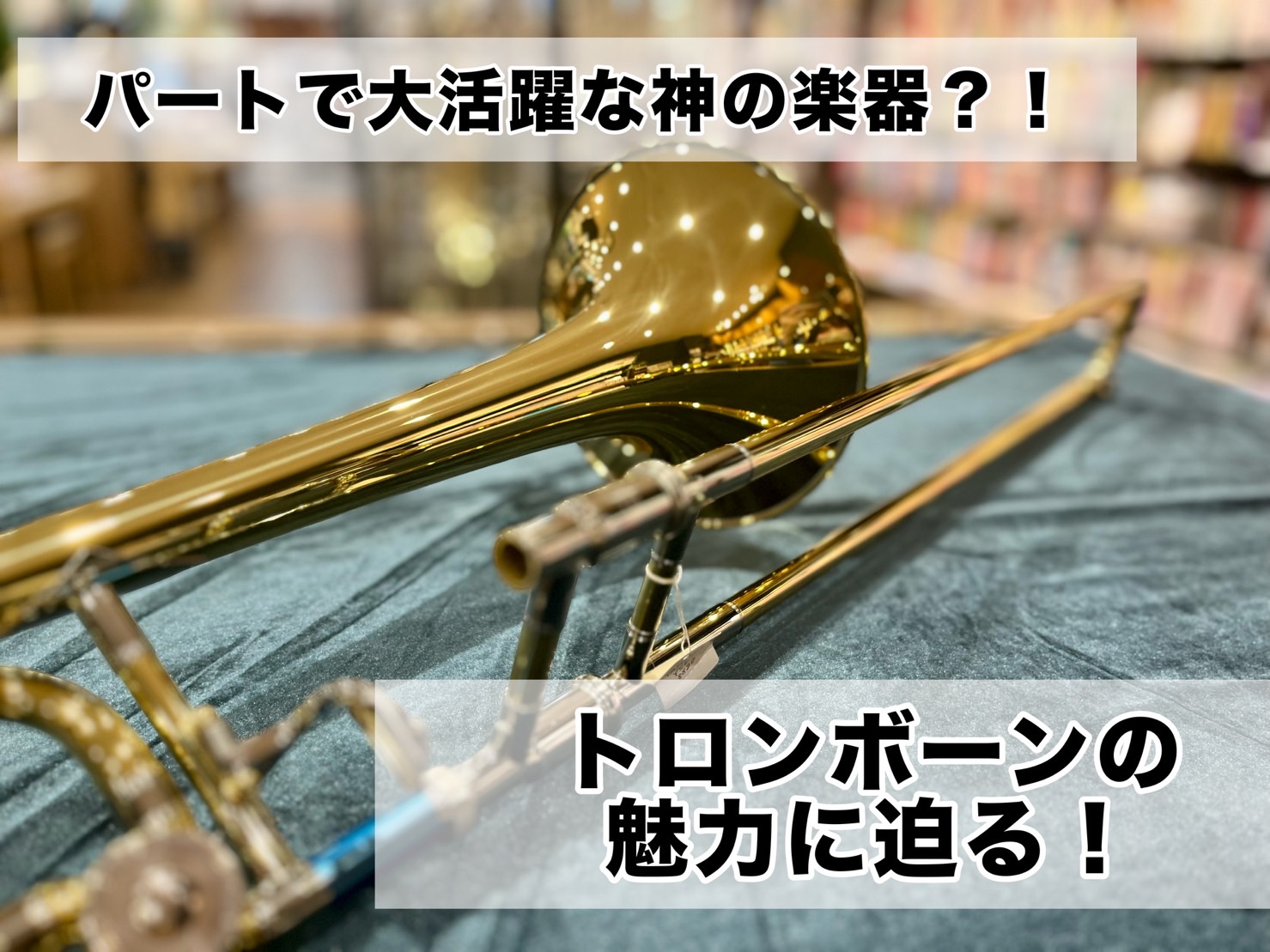 みなさま、こんにちは。島村楽器名古屋則武新町店の久野です。今回はダイナミックな動きが特徴的のトロンボーンについてご紹介いたします。この記事を読んで、トロンボーンについて少しでも詳しく、そして好きになれると幸いです。 CONTENTSトロンボーンってどんな楽器？トロンボーンの役割トロンボーンの種類とち […]