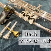 【Bach】トランペットマウスピースを比較してみた！