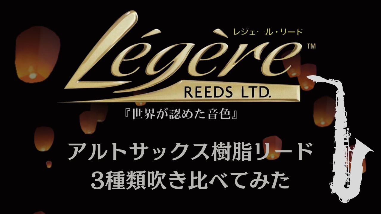 みなさま、こんにちは！島村楽器 名古屋則武新町店管楽器担当の矢井（やい）です。ケーン（木製）ではない樹脂のリードについてお話していきたいと思います。今回は「Legere（レジェール）」の樹脂リードを3種類ご紹介しつつ、かなり正直なレビューを書いていきます。是非、参考にしてみてください。 CONTEN […]