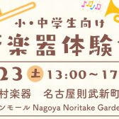 【小・中学生向け】管楽器体験会を開催いたします！ 3/23(土) 名古屋則武新町店