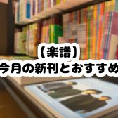 【楽譜】今月の新刊とおすすめ🍂(2024年9月)