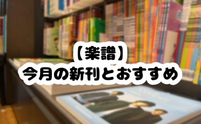 【楽譜】今月の新刊とおすすめ🍂(2024年9月)