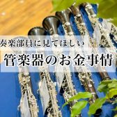 【中学生・高校生・保護者必見】管楽器のお金事情を吹奏楽部経験者が教えます！