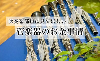 【中学生・高校生・保護者必見】管楽器のお金事情を吹奏楽部経験者が教えます！