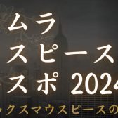 【シマムラマウスピースエキスポ2024🎷】3/30(土)、3/31(日)名古屋則武新町店にて開催！！