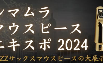 【シマムラマウスピースエキスポ2024🎷】3/30(土)、3/31(日)名古屋則武新町店にて開催！！