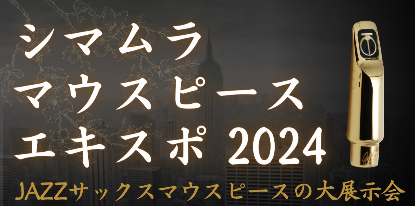 CONTENTSシマムラマウスピースエキスポ2024🎷シマムラマウスピースエキスポとはエキスポのみどころご予約限定 来場者プレゼント🎁開催期間中のお買い得情報！出店メーカー（一部）お問い合わせ・ご予約イベント配信LINEのご案内シマムラマウスピースエキスポ2024🎷 シマムラマウスピースエキスポとは […]