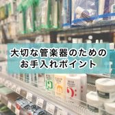 【管楽器】毎日お手入れって必要なの？