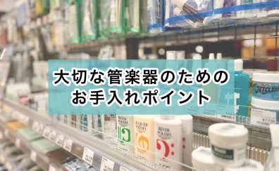 【管楽器】毎日お手入れって必要なの？