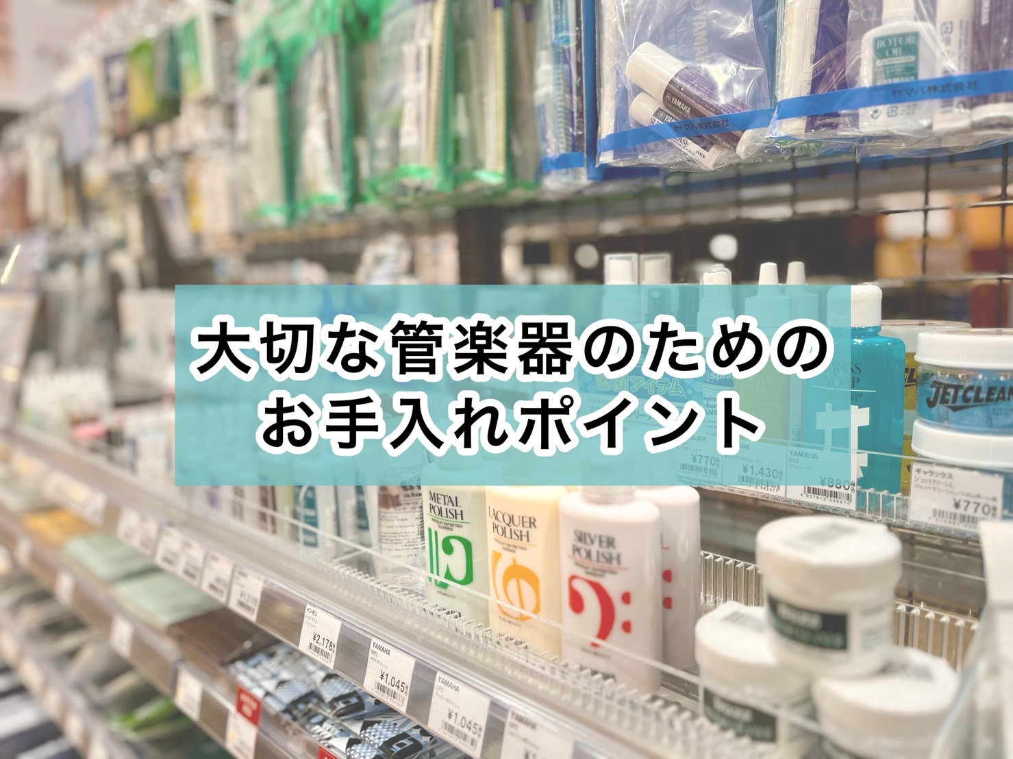 こんにちは。島村楽器名古屋則武新町店の久野です。みなさま普段どのようなお手入れをしていますか？そして毎日お手入れをしていますか？また毎日お手入れが必要だとご存知でしょうか？今回は管楽器のお手入れの重要度と、具体的に何をすればいいのかについてお教えいたします。ぜひご参考ください！ CONTENTS楽器 […]