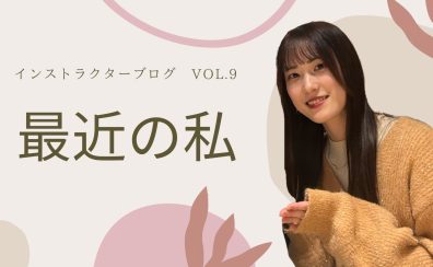 【ピアノインストラクターブログ　Vol.9】最近の私とおすすめの楽曲紹介