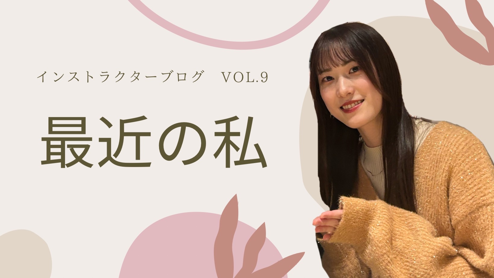 皆さまこんにちは！ピアノインストラクターの芝田佳子(しばたかこ)です。2月も下旬ですが、今年は本当に暖かいですね～例年は2月が一番冷え込む時期ですが、いっぱい着込むことなく過ごせてとても良い気温でありがたいです。 最近の私はというと、2月頭に初めてコロナにかかってしまい5日間自宅で療養をしていました […]