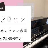 【大人の予約制ピアノ教室】　ピアノインストラクター芝田佳子　-名古屋市西区/中村区-