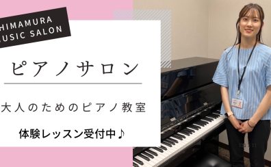 【大人の予約制ピアノ教室】春の入会金半額キャンペーン中！🌸　ピアノインストラクター芝田佳子　-名古屋市西区/中村区-