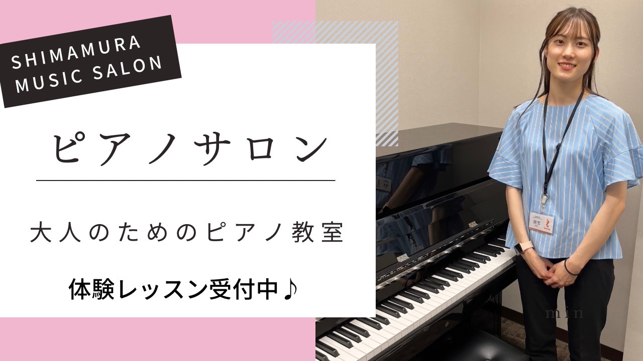 CONTENTS芝田が書いた最新記事ピアノインストラクター　芝田佳子ピアノサロンが選ばれる理由3選コース・料金について各コースの魅力体験レッスン随時受付中です！　(4/7更新)ピアノサロン紹介動画演奏動画入会費不要　1ヵ月お試しレッスン保育士ピアノサロンソルフェージュサロンはじめてのキーボードサロン […]