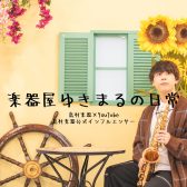 島村楽器 公式インフルエンサー 「楽器屋ゆきまる」