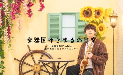 島村楽器 公式インフルエンサー 「楽器屋ゆきまる」