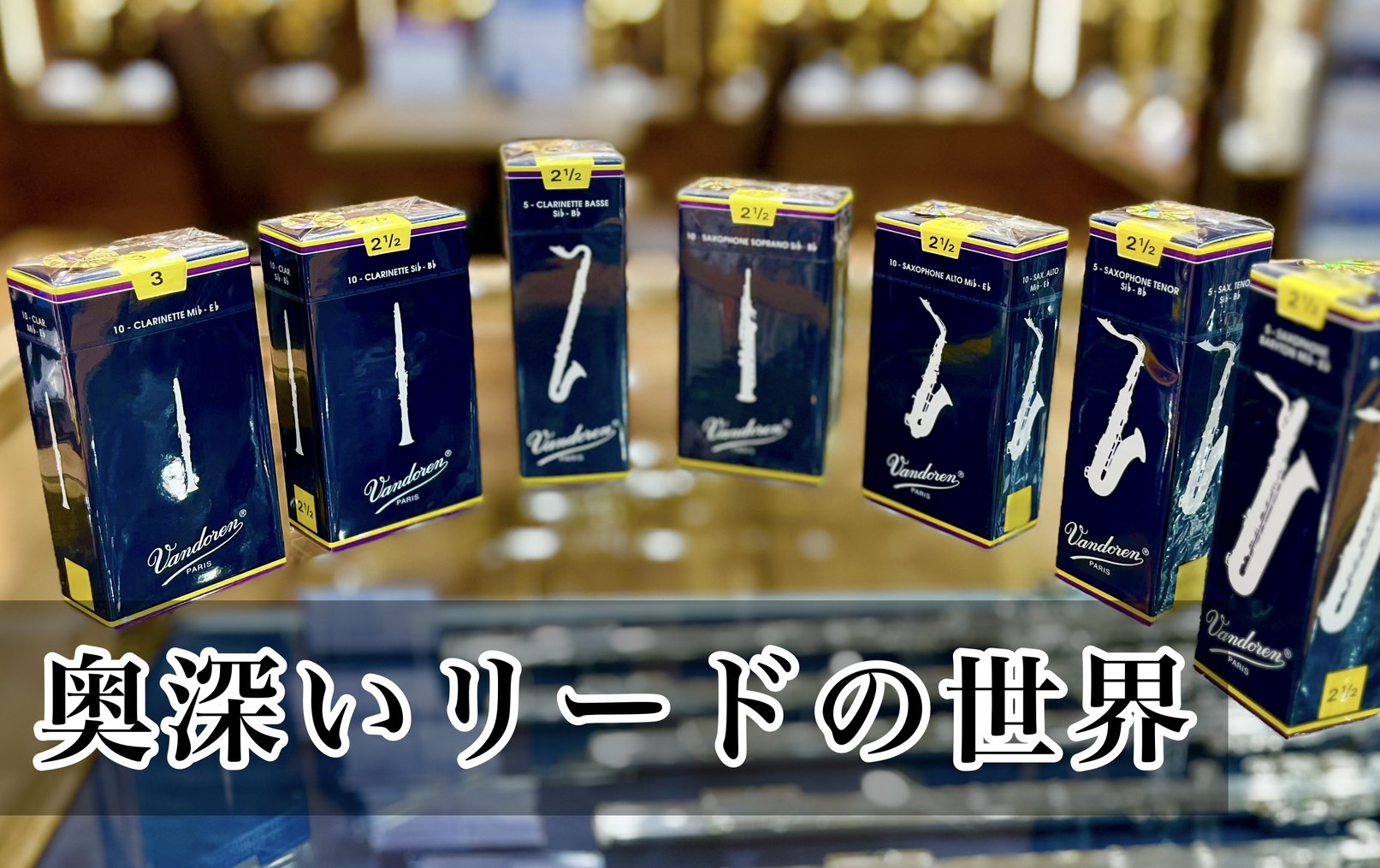 Vandoren】リードのえらびかた【クラリネット】｜島村楽器