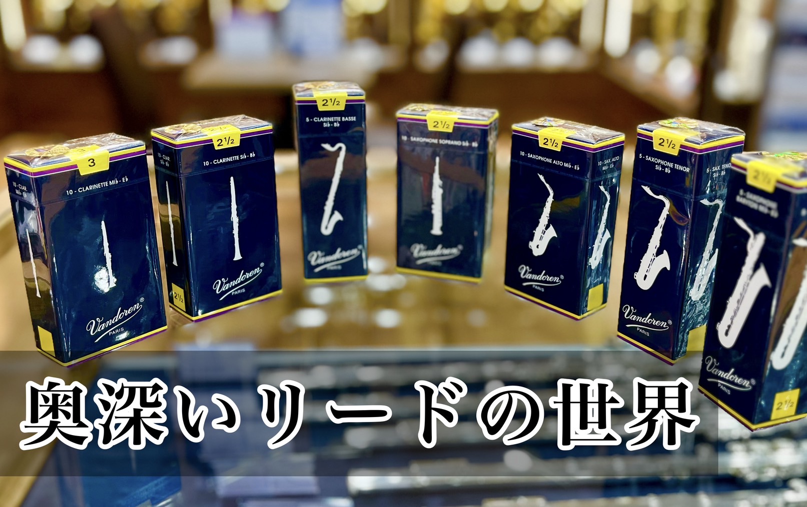 みなさま、こんにちは。島村楽器名古屋則武新町店の久野です。リード楽器担当のみなさま、リードってどうやって選んでいますか？金管楽器担当の私とはかなり遠い存在のリードですが、調べてみるとかなり面白く、また難しい、、今回はバンドーレンのクラリネットリードについて一緒に勉強しましょう！ CONTENTSまず […]