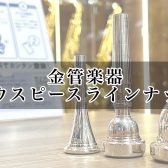【金管楽器】名古屋則武新町店　マウスピースラインナップ