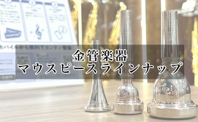 【金管楽器】名古屋則武新町店　マウスピースラインナップ
