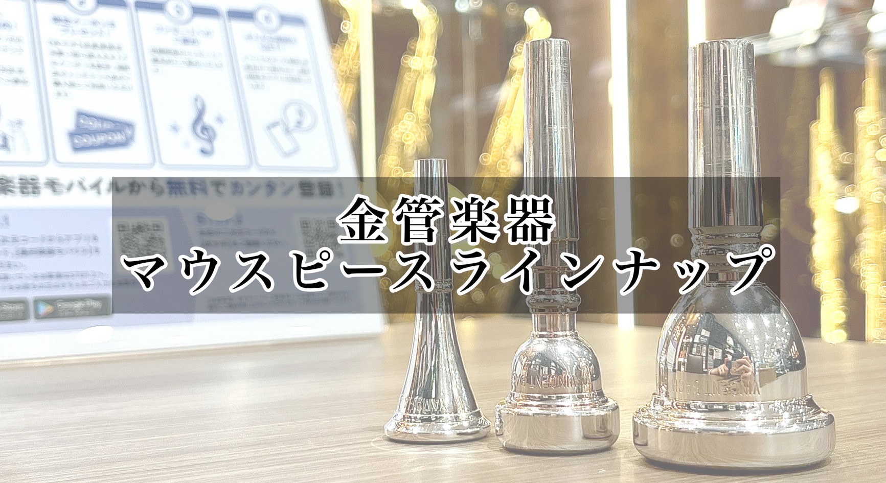 島村楽器名古屋則武新町店の金管楽器マウスピースラインナップをご紹介いたします。※在庫に関しては店頭にお問合せください。 CONTENTSトランペットトロンボーン/ユーフォニアムホルンチューバ問い合わせトランペット Bach YAMAHA Tilz Schilke トロンボーン/ユーフォニアム Bac […]