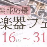 【吹奏楽部応援！】管楽器フェア　3/16(土)～3/31(日)