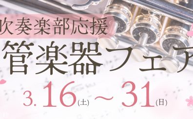 【吹奏楽部応援！】管楽器フェア　3/16(土)～3/31(日)