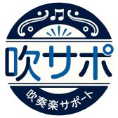 【管楽器】吹奏楽部を応援！「島村楽器・吹奏楽サポート」とは？