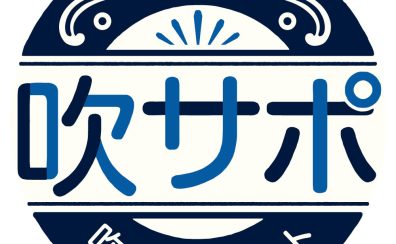 【管楽器】吹奏楽部を応援！「島村楽器・吹奏楽サポート」とは？