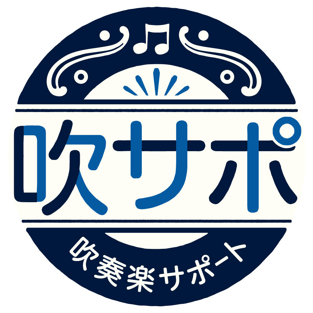 みなさま、こんにちは。島村楽器名古屋則武新町店の管楽器担当です！今回は愛知、岐阜、三重の各店舗限定サービス【島村楽器・吹奏楽サポート（通称：吹サポ）】についてみなさまに詳しく解説いたします。吹奏楽のみならず、管楽器に携わるみなさまにご利用いただける新しいサービスでございます。 CONTENTS島村楽 […]