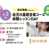 【音楽教室】幼児の基礎音楽コース 体験レッスンDAY