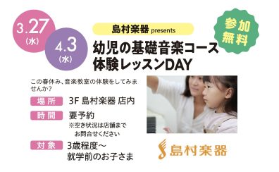 【音楽教室】幼児の基礎音楽コース 体験レッスンDAY