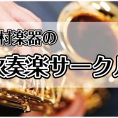 【吹奏楽サークル】みなとウインドアンサンブル・みなとウインドオーケストラ活動報告♪