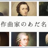 【ピアノインストラクターブログ　Vol.10】作曲家の通称(あだ名)をご存知ですか？