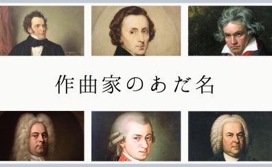 【ピアノインストラクターブログ　Vol.10】作曲家の通称(あだ名)をご存知ですか？