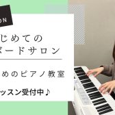 【4月より新規開講！】はじめてのキーボードサロン　体験レッスン受付中♪　-名古屋・西区-