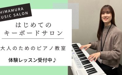 【4月より新規開講！】はじめてのキーボードサロン　体験レッスン受付中♪　-名古屋・西区-