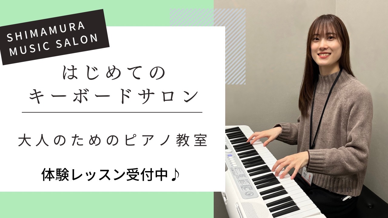 【平日夜・土日も開講・予約制】　ご都合に合わせて自由に通える「予約制はじめてのキーボードサロン」の教室が新規開講いたします。 名古屋駅から徒歩圏内で通いやすい。イオンモール Nagoya Noritake Garden店内の教室です。はじめての鍵盤に触れる方へ、気軽に始められるキーボードで憧れの曲を […]