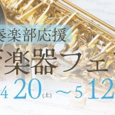 【吹奏楽部応援！】管楽器フェア第2弾開催！ 4/20(土)～5/12(日)